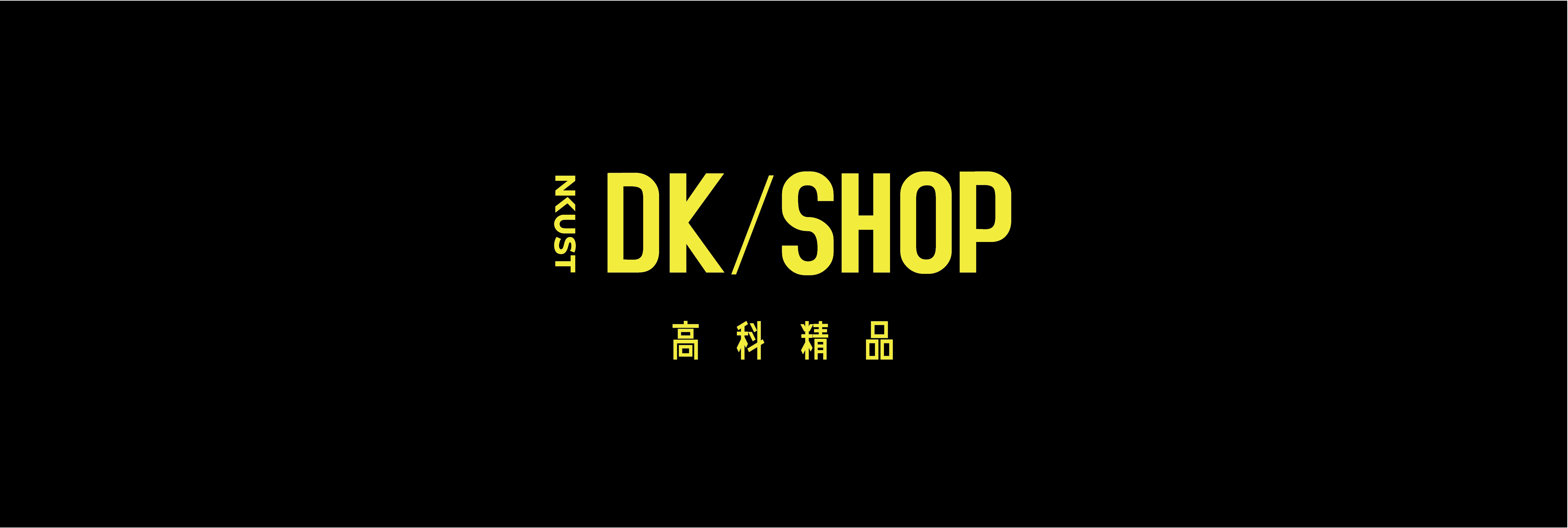 DK/SHOP高科精品另開新視窗
